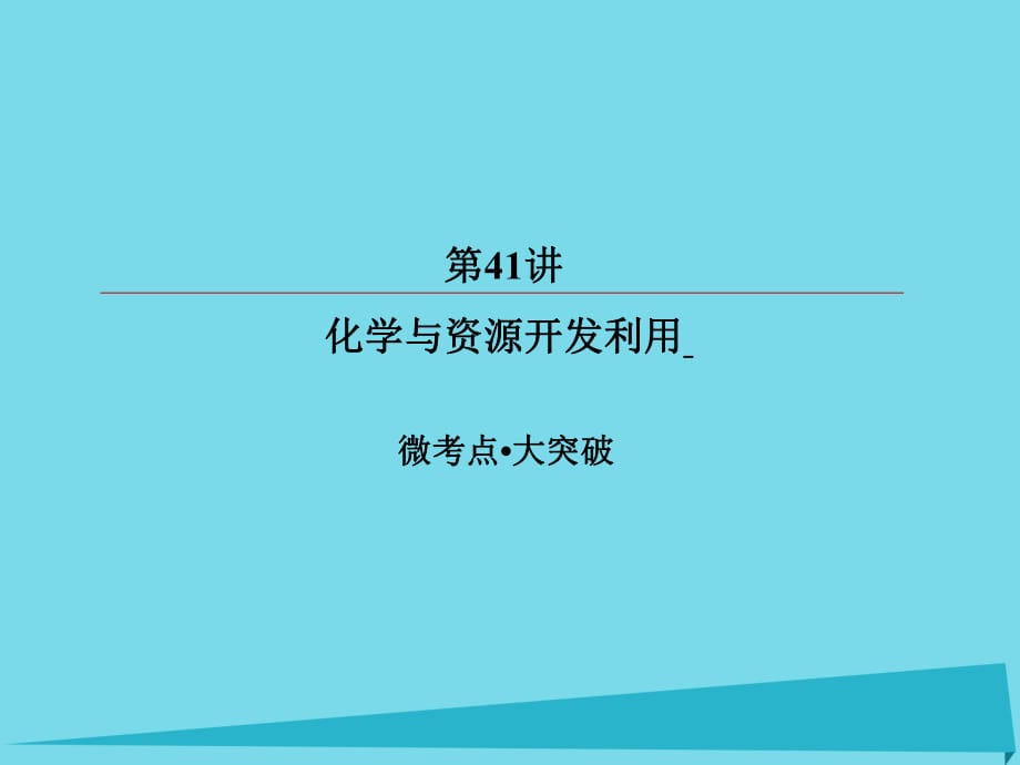 高考化学总复习 第十三章 41 化学与资源开发利用课件_第1页