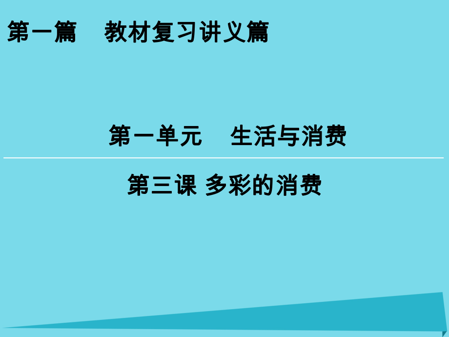 高考政治一輪復習 第1單元 第3課 多彩的消費課件_第1頁