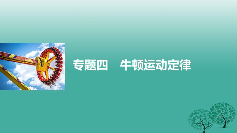 高考物理大二輪總復習與增分策略 專題四 牛頓運動定律課件_第1頁