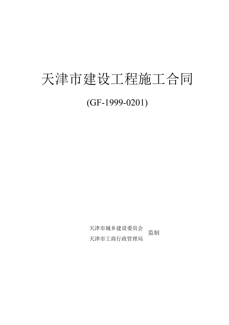 《天津市建设工程施工合同》(GF-1999-0201)修改版解析_第1页