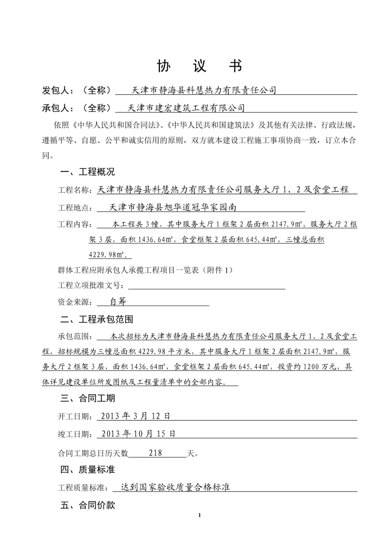 《天津市建设工程施工合同》(GF-1999-0201)修改版解析_第2页