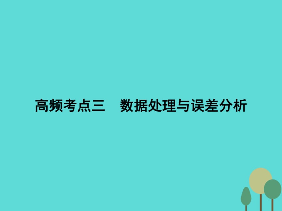 高考物理二輪復習 第1部分 專題講練突破五 物理實驗 高頻考點三 數(shù)據(jù)處理與誤差分析課件_第1頁