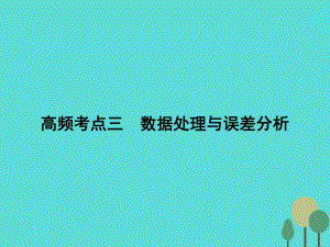 高考物理二輪復(fù)習 第1部分 專題講練突破五 物理實驗 高頻考點三 數(shù)據(jù)處理與誤差分析課件