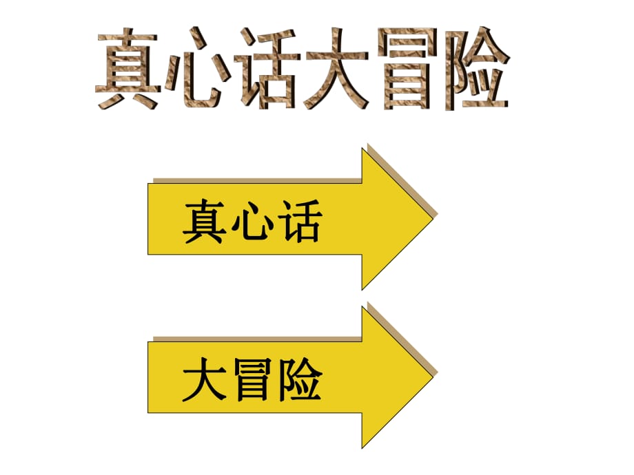 团队游戏真心话大冒险ppt课件_第1页