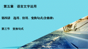 高考語文一輪復習 第5章 語言文字運用 第4講 選用、仿用、變換句式（含修辭） 第3節(jié) 變換句式課件