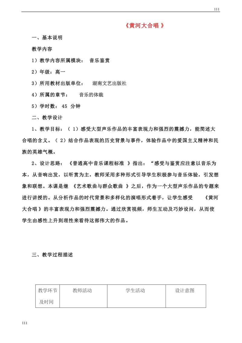 高一音乐 黄河大合唱教案_第1页