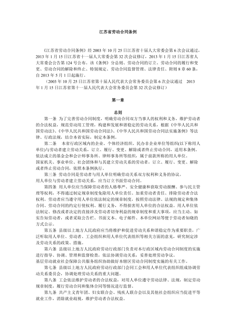 江苏省劳动合同条例_第1页