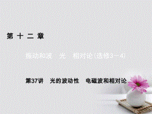 高考物理一輪總復習 第十二章 振動和波 光 相對論（選修3-4） 第37講 光的波動性 電磁波和相對論課件