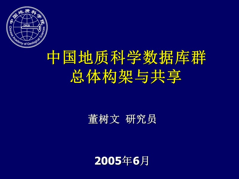 中国地质科学数据库群 总体构架与共享_第1页