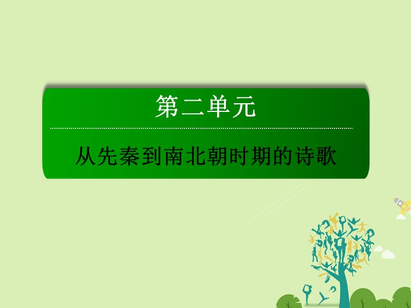 高中語文 第二單元 從先秦到南北朝時期的詩歌 5 離騷課件 新人教版必修2_第1頁