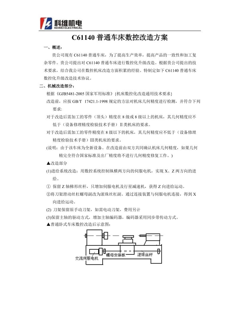 C61140普通车床数控化改造技术协议(宋)_第1页