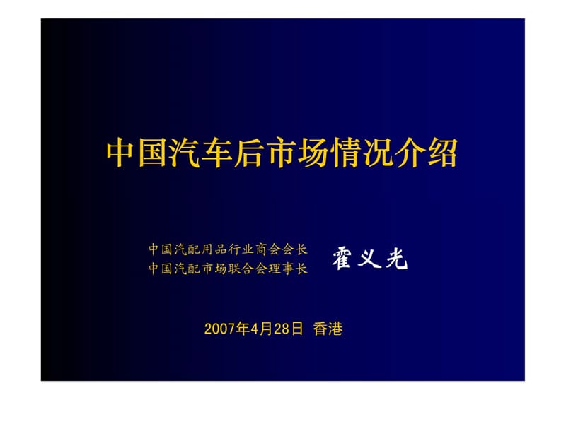 中國汽車后市場情況介紹_第1頁