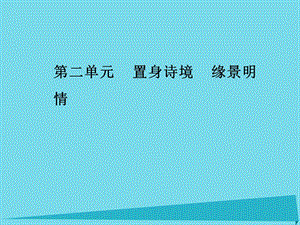 高中語(yǔ)文 第二單元 第9課 登岳陽(yáng)樓課件 新人教版選修《中國(guó)古代詩(shī)歌散文欣賞》 (2)