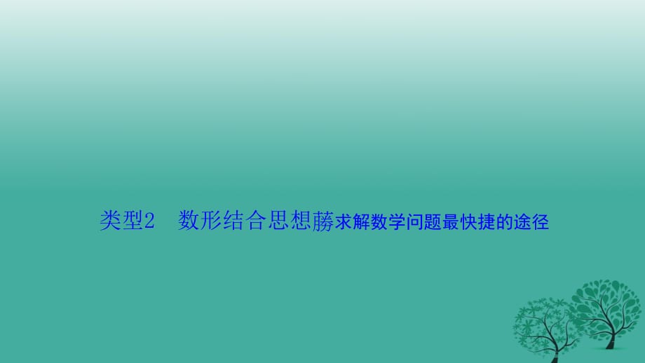 高考數(shù)學(xué)二輪復(fù)習(xí) 第二部分 方法篇 類型2 數(shù)形結(jié)合思想 求解數(shù)學(xué)問題最快捷的途徑課件 文_第1頁