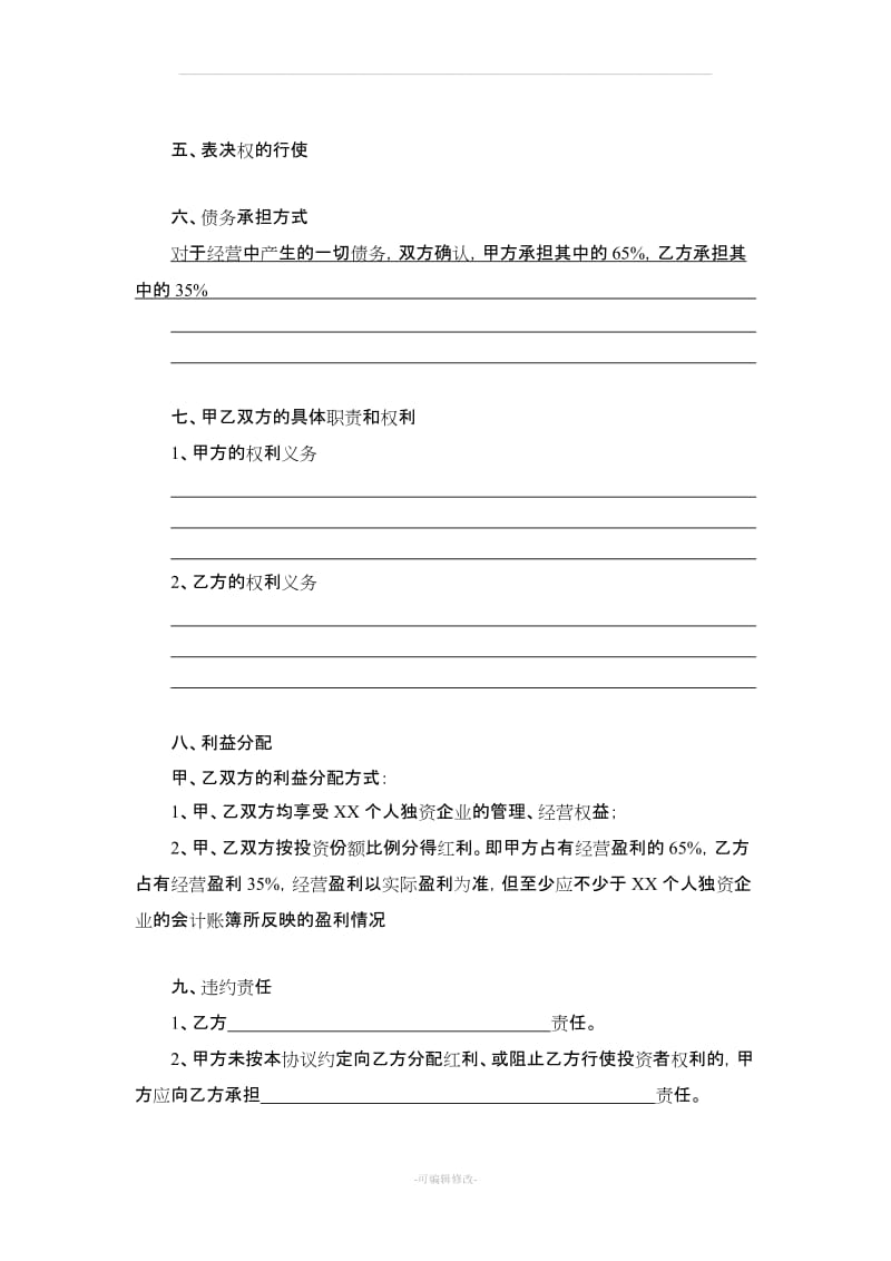 XX个人独资企业内部投资协议_第2页