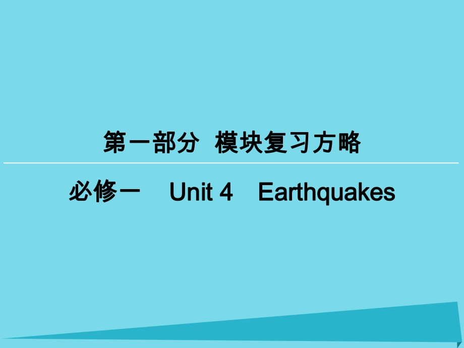 高考英语一轮复习 模块复习方略 第1部分 必修1 Unit4 Earthquakes课件 新人教版必修1_第1页