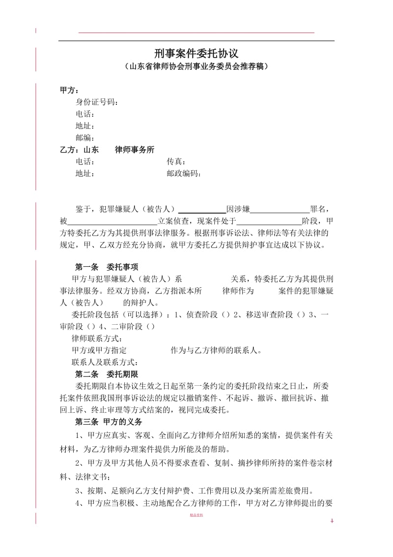 刑事案件委托协议推荐文本_第1页