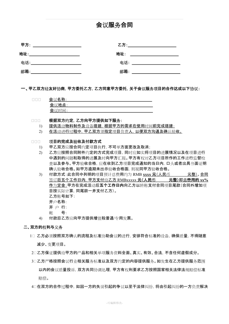 会议会展服务搭建专用合同_第1页