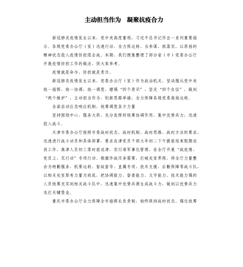 主动担当作为 凝聚抗疫合力.docx_第1页