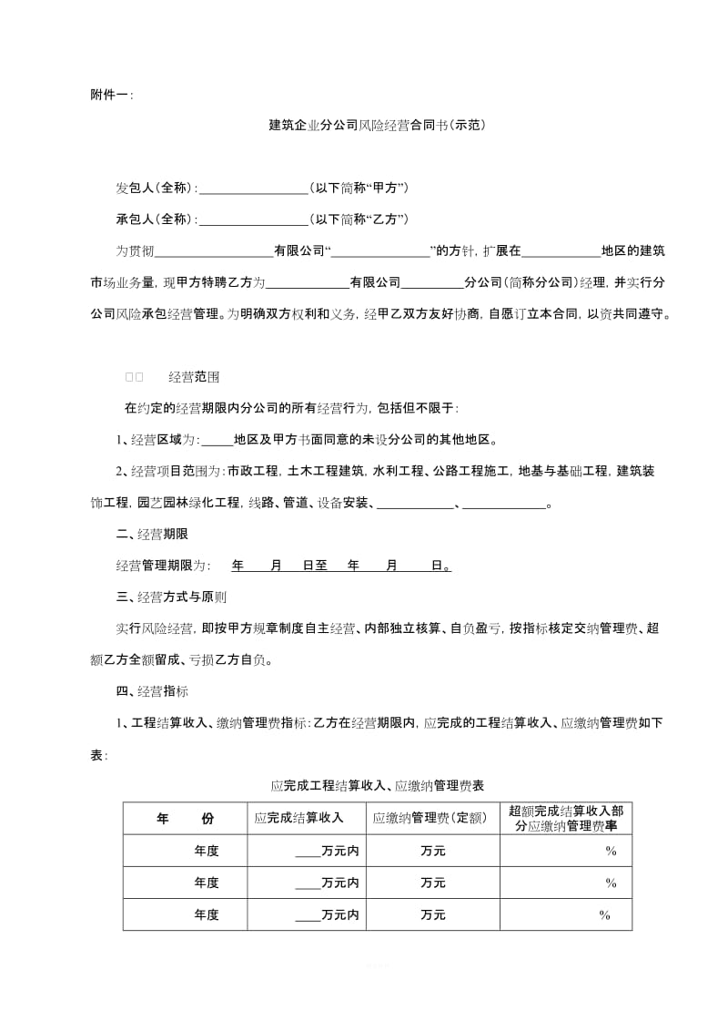 建筑企业分公司风险经营合同书_第1页