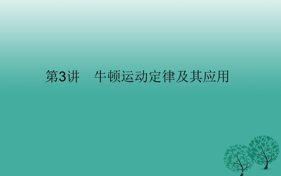 高考物理二輪復習 專題一 力與直線運動 第3講 牛頓運動定律及其應用課件_第1頁