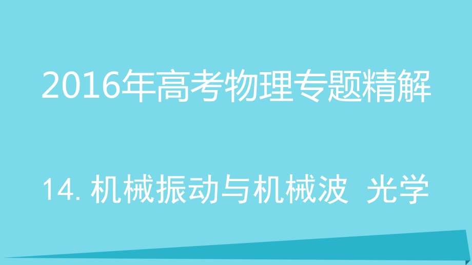 高考物理 專題精解 14 機械振動與機械波 光學(xué)課件_第1頁