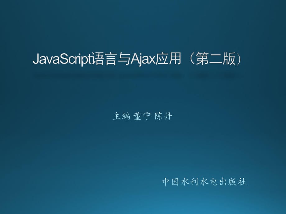 JavaScript語言與Ajax應(yīng)用第02章JavaScript語法_第1頁