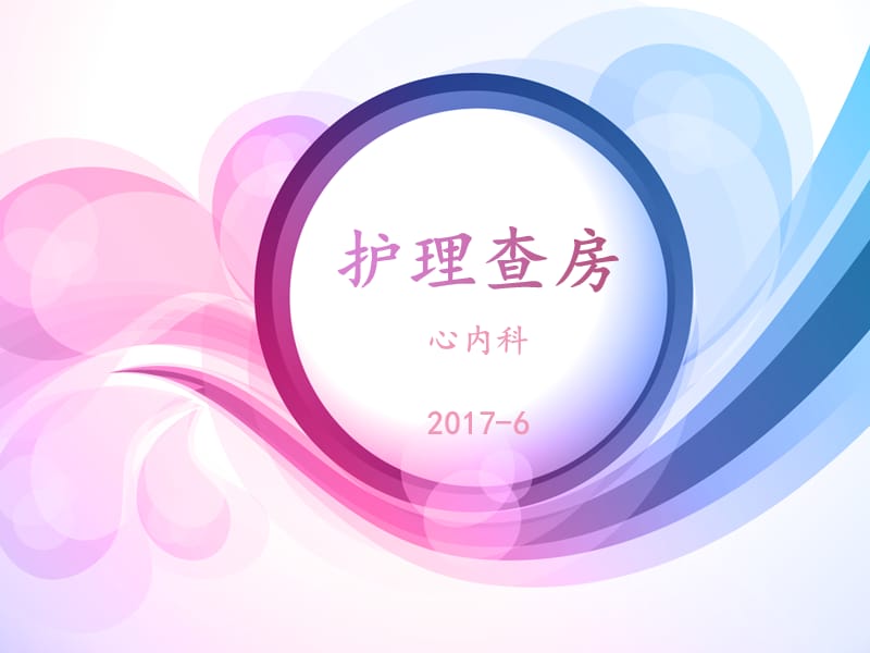 六月份护理查房ppt课件_第1页