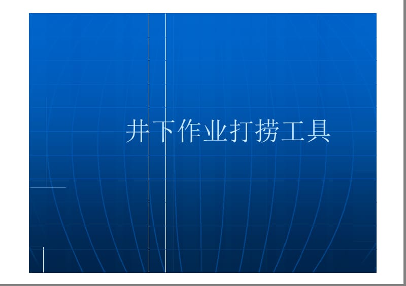 井下作业修井打捞工具_第1页