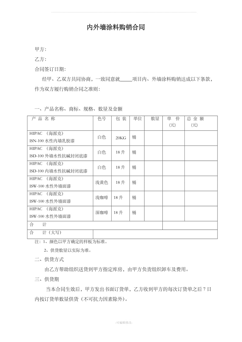 涂料购销合同范本_第1页