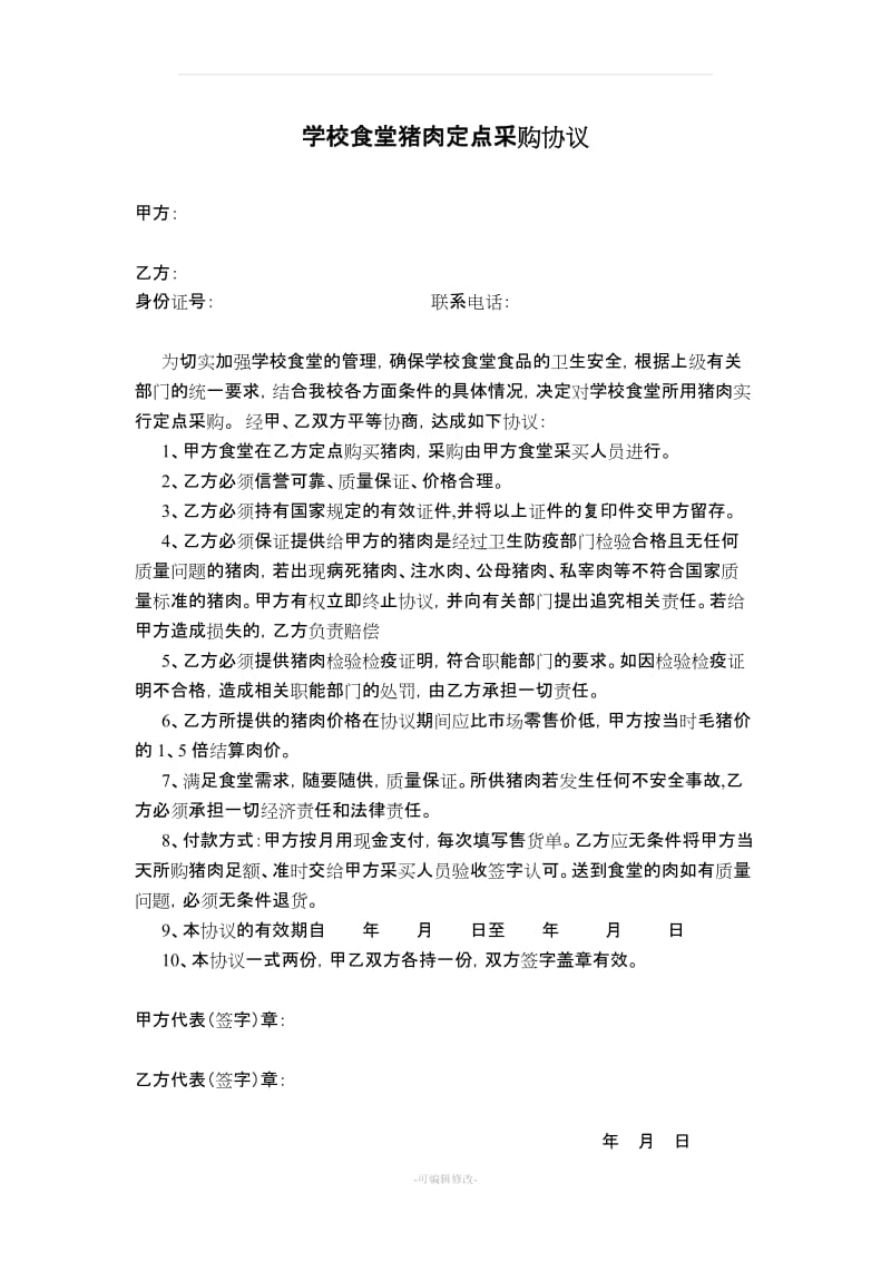 学校食堂定点采购协议书_第2页