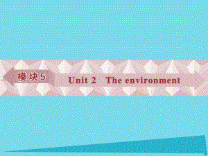 高考英語總復習 第一部分 模塊5 unit2 The environment課件 牛津譯林版