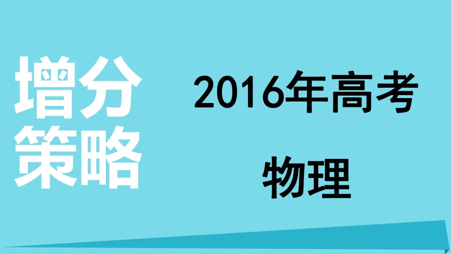 高考物理 增分策略六 2 选考部分课件_第1页