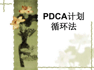 《pdca課件》ppt課件