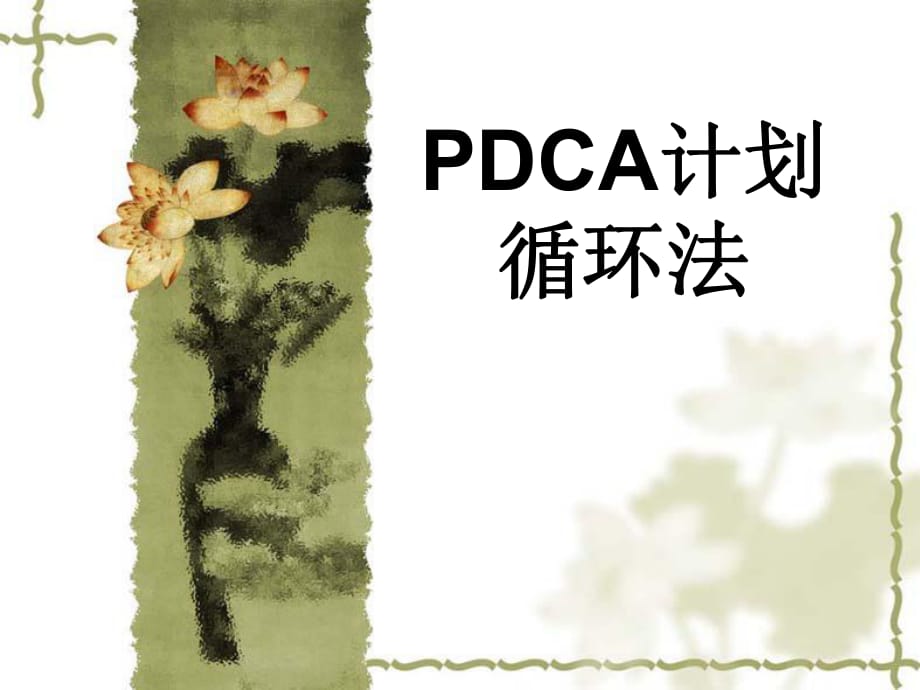 《pdca課件》ppt課件_第1頁(yè)