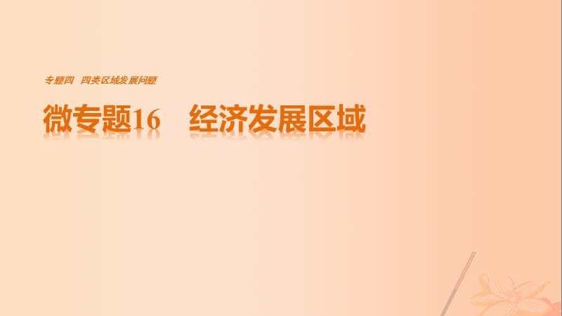 高考地理三輪沖刺 考前3個月 考前回扣 專題四 四類區(qū)域發(fā)展問題 微專題16 經濟發(fā)展區(qū)域課件_第1頁