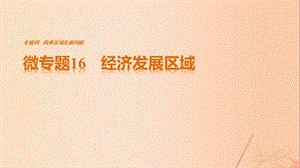 高考地理三輪沖刺 考前3個月 考前回扣 專題四 四類區(qū)域發(fā)展問題 微專題16 經(jīng)濟發(fā)展區(qū)域課件