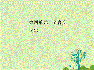 高中語(yǔ)文 第四單元 19諫太宗十思疏課件 粵教版必修4