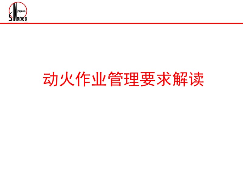 动火作业管理要求解读ppt课件_第1页