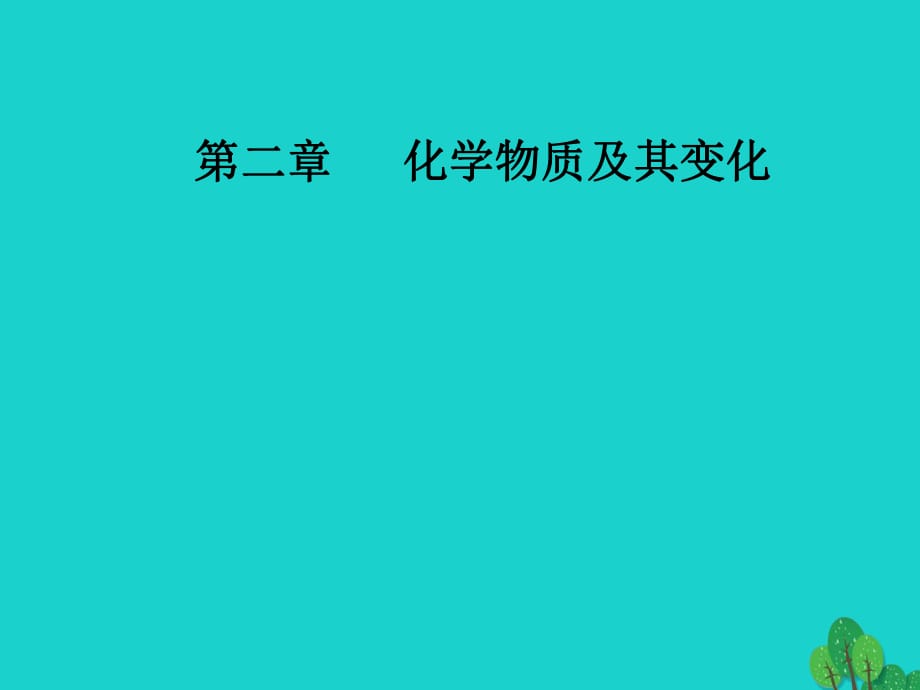 高考化學(xué)一輪復(fù)習(xí) 第二章 化學(xué)物質(zhì)及其變化 第2節(jié) 離子反應(yīng)課件1_第1頁