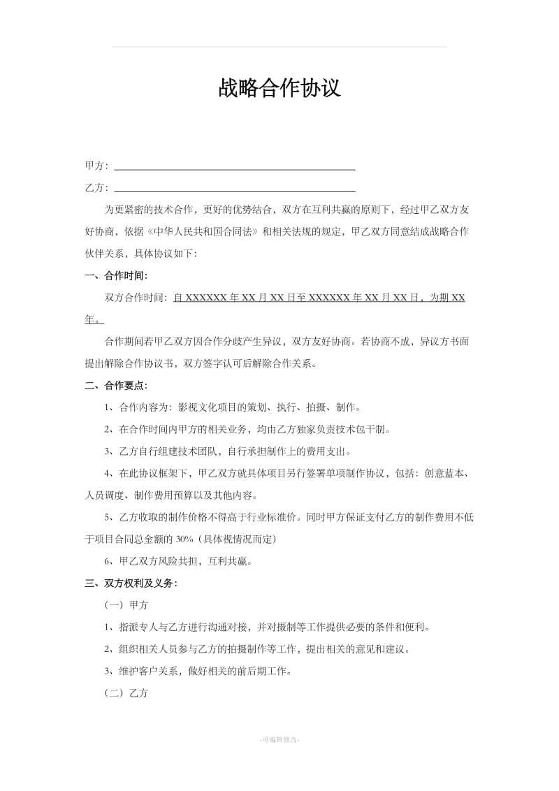 公司与公司战略合作协议_第1页