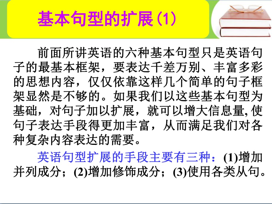 高考英語總復(fù)習(xí) 第一部分 基本句型的擴(kuò)展課件1 新人教版_第1頁