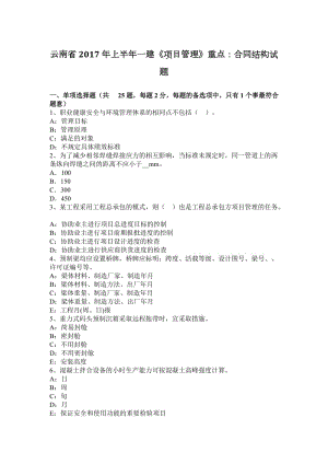 云南省2017年上半年一建《項目管理》重點：合同結(jié)構(gòu)試題