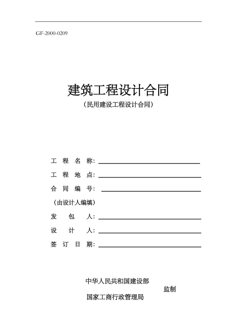 民用建筑设计合同中文版_第1页