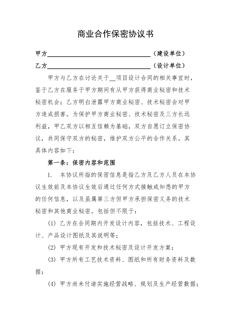 商业合作保密协议书(律师制作版)_第2页