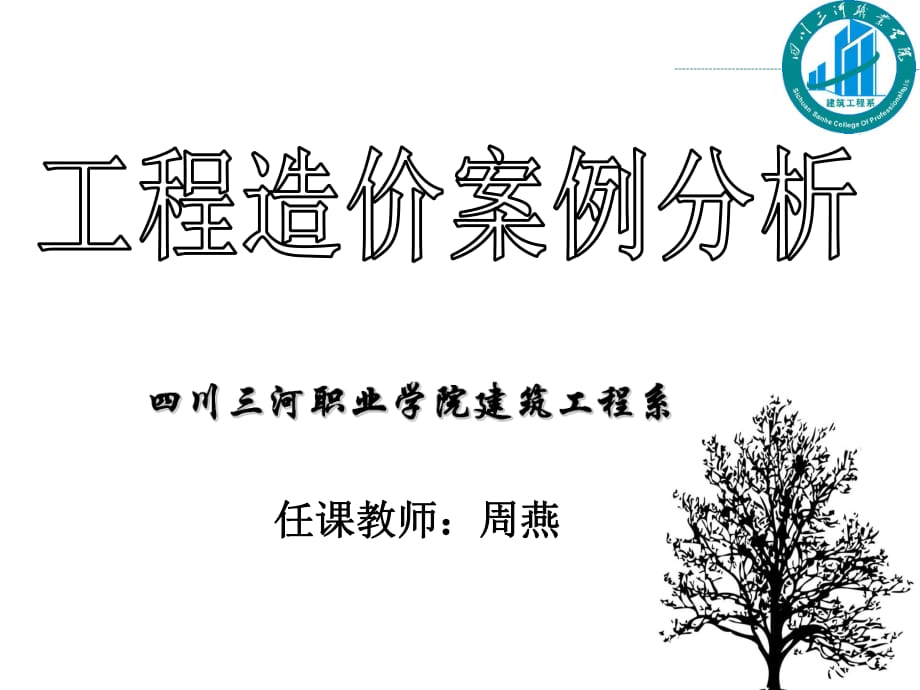 《工程造價案例分析》說課8.16;ppt (新)PPT_第1頁