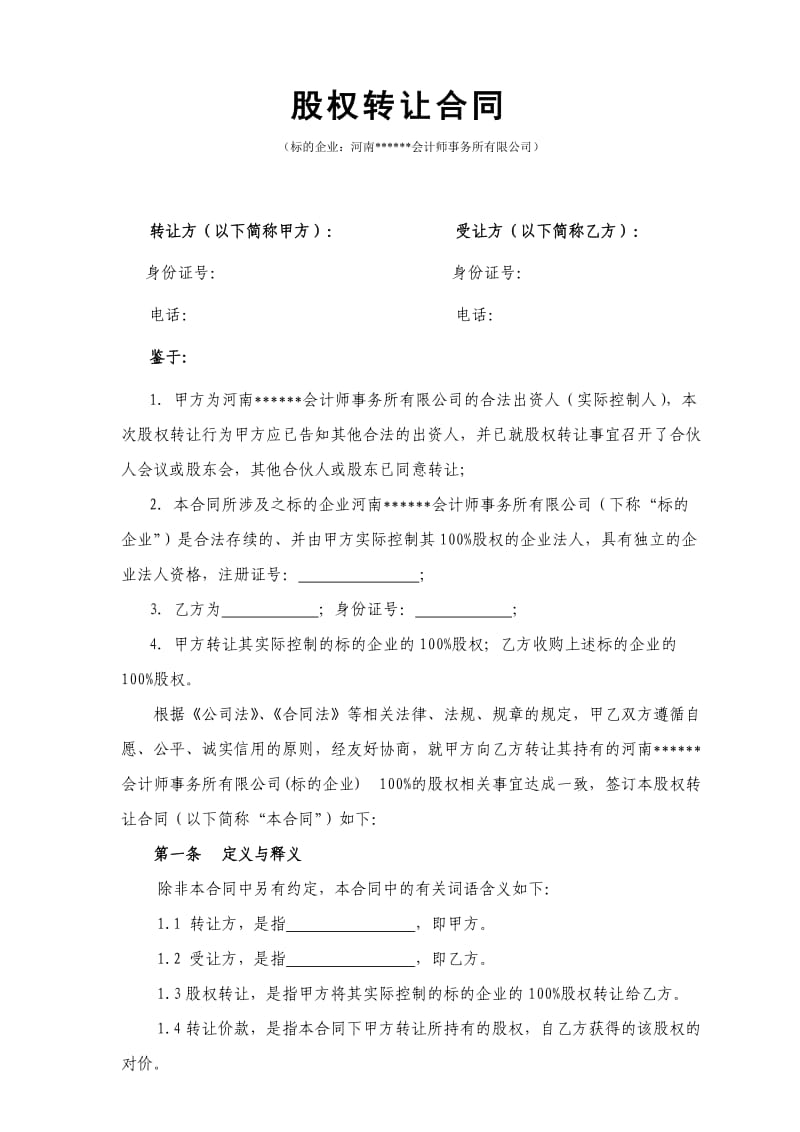 某会计师事务所股权转让合同_第1页