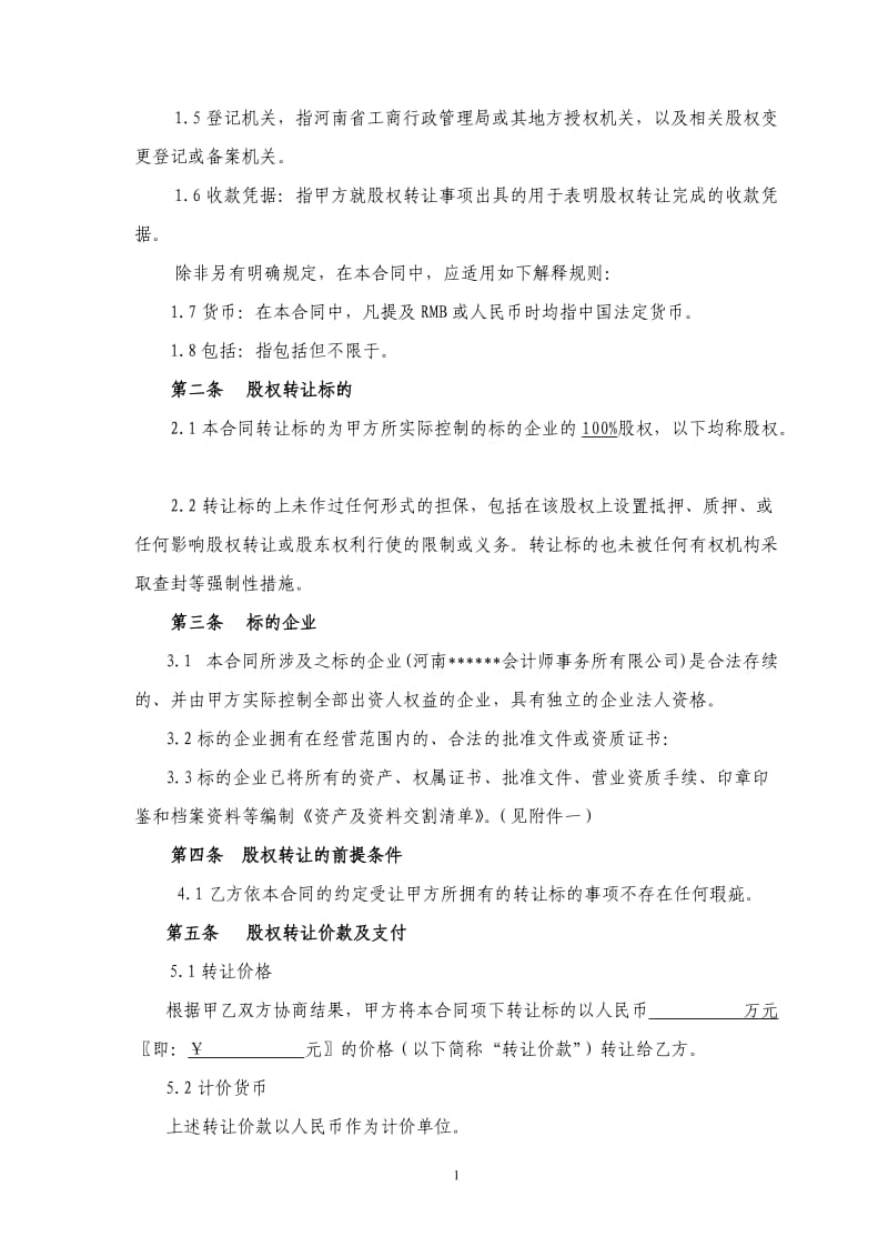 某会计师事务所股权转让合同_第2页