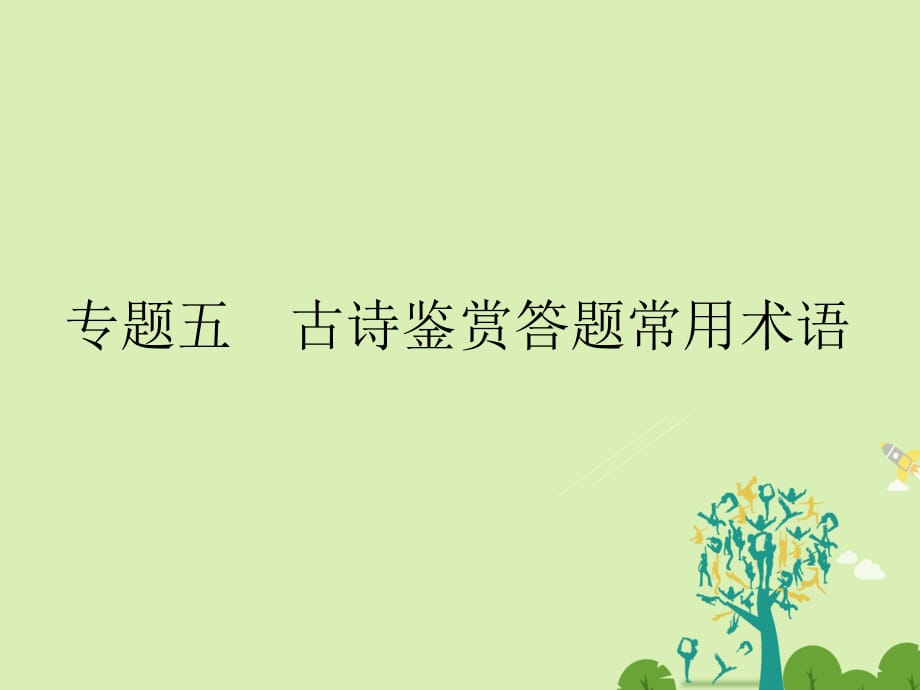 高考语文二轮复习 第六部分 回顾核心知识求突破 分 专题五 古诗鉴赏答题常用术语课件1_第1页