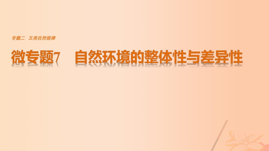 高考地理三輪沖刺 考前3個(gè)月 考前回扣 專題二 五類自然規(guī)律 微專題7 自然環(huán)境的整體性與差異性課件_第1頁